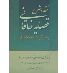 کتاب نقد و شرح قصاید خاقانی (2جلدی) کتاب نقد و شرح قصاید خاقانی (2جلدی)