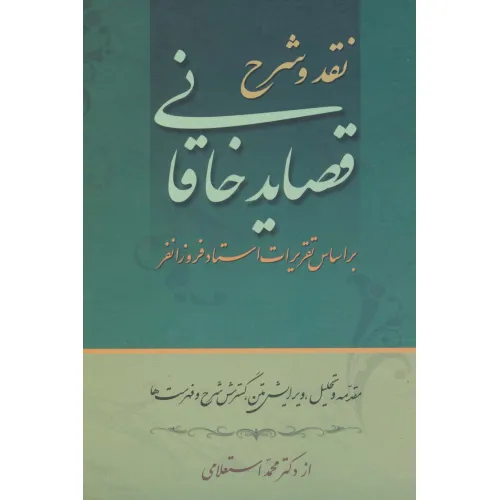 کتاب نقد و شرح قصاید خاقانی (2جلدی)