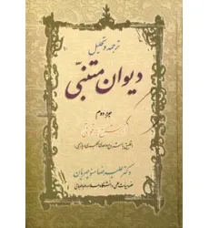 کتاب ترجمه و تحلیل دیوان متنبی جزء 2