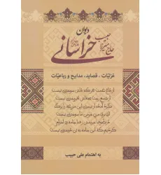 کتاب دیوان حاج میرزا حبیب خراسانی