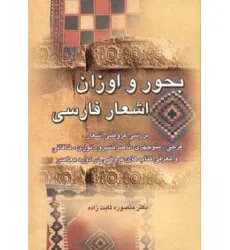 کتاب بحور و اوزان اشعار فارسی
