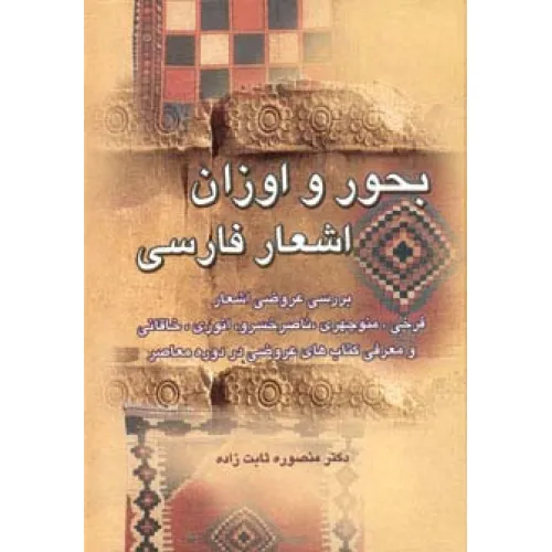 کتاب بحور و اوزان اشعار فارسی