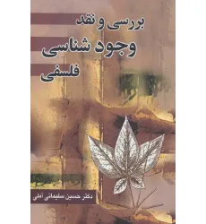کتاب بررسی و نقد وجود شناسی فلسفی