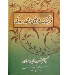 کتاب فرهنگ عروضی اشعار رودکی