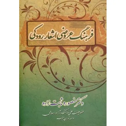 کتاب فرهنگ عروضی اشعار رودکی