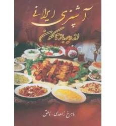 کتاب آشپزی ایرانی (از دیرباز تاکنون)