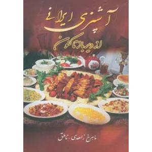 کتاب آشپزی ایرانی (از دیرباز تاکنون) کتاب آشپزی ایرانی (از دیرباز تاکنون)