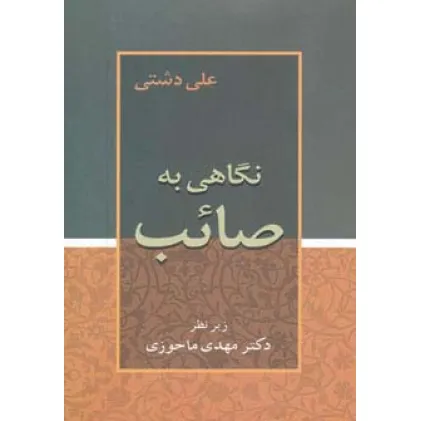 کتاب نگاهی به صایب