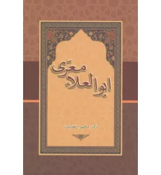 کتاب ابوالعلاء معری