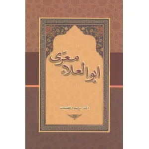 کتاب ابوالعلاء معری کتاب ابوالعلاء معری