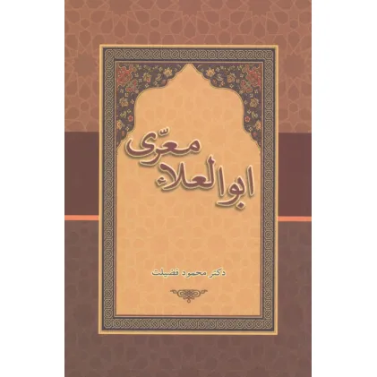 کتاب ابوالعلاء معری
