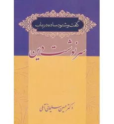 کتاب گفت و شنود ساده در باب سرنوشت دین