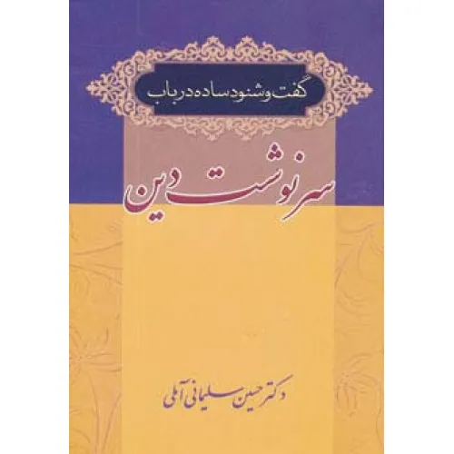 کتاب گفت و شنود ساده در باب سرنوشت دین