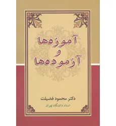 کتاب آموزه ها و آزموده ها