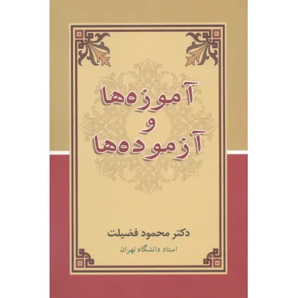 کتاب آموزه ها و آزموده ها