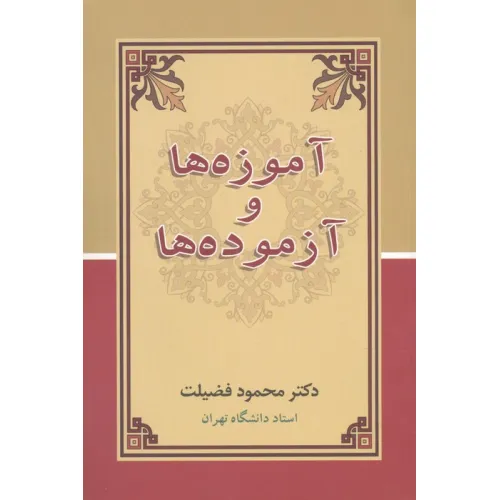 کتاب آموزه ها و آزموده ها