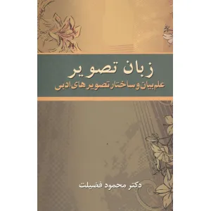 کتاب زبان تصویر (علم بیان و ساختار تصویرهای ادبی) کتاب زبان تصویر (علم بیان و ساختار تصویرهای ادبی)