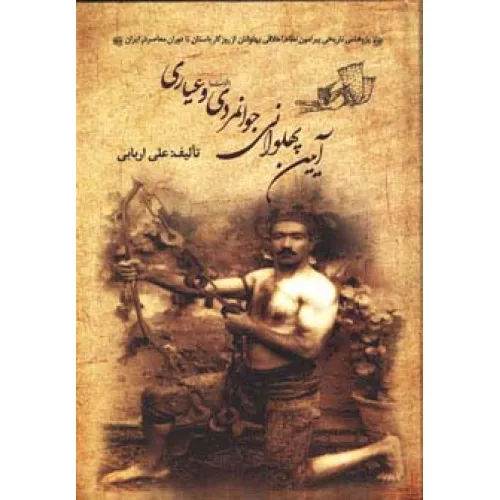 کتاب آیین پهلوانی،جوانمردی (فتوت) و عیاری
