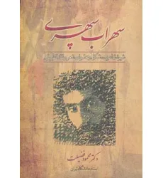 کتاب سهراب سپهری (شیوه شاعری،شکل و محتوای شعر و نقد تطبیقی)