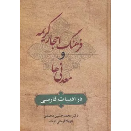 کتاب فرهنگ احجار کریمه و معدنی ها در ادبیات فارسی