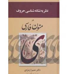 کتاب نظریه نشانه شناسی حروف در متون فارسی کتاب نظریه نشانه شناسی حروف در متون فارسی