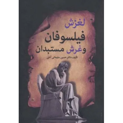 کتاب لغزش فیلسوفان و غرش مستبدان
