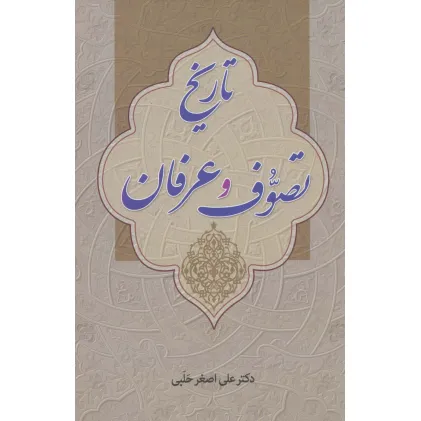 کتاب تاریخ تصوف و عرفان