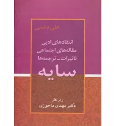 کتاب سایه (انتقادهای ادبی،مقاله های اجتماعی،تاثیرات،ترجمه ها) کتاب سایه (انتقادهای ادبی،مقاله های اجتماعی،تاثیرات،ترجمه ها)