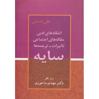 کتاب سایه (انتقادهای ادبی،مقاله های اجتماعی،تاثیرات،ترجمه ها)