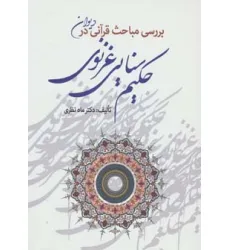 کتاب بررسی مباحث قرآنی در دیوان حکیم سنایی غزنوی