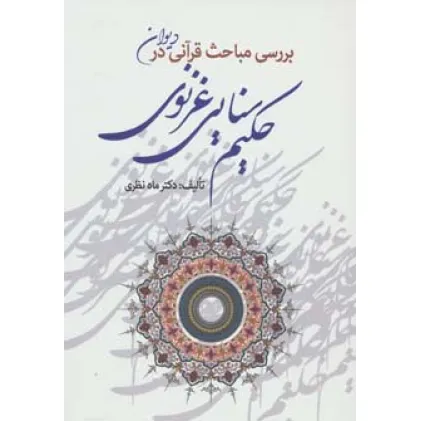 کتاب بررسی مباحث قرآنی در دیوان حکیم سنایی غزنوی