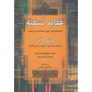 کتاب عقاید نسفیه و شرح آن کتاب عقاید نسفیه و شرح آن