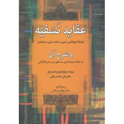 کتاب عقاید نسفیه و شرح آن