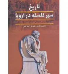 کتاب تاریخ سیر فلسفه در اروپا (از پایان عصر روشنگری تا عصر حاضر)،(2جلدی)