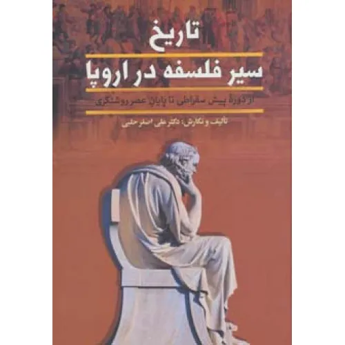 کتاب تاریخ سیر فلسفه در اروپا (از پایان عصر روشنگری تا عصر حاضر)،(2جلدی)