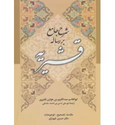 کتاب شرح جامع بر رساله قشیریه