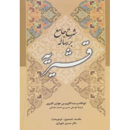 کتاب شرح جامع بر رساله قشیریه