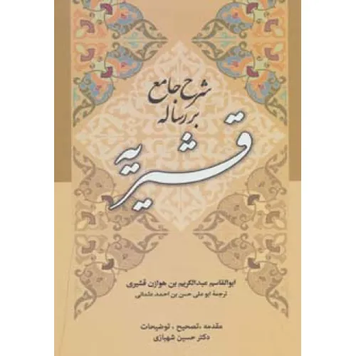 کتاب شرح جامع بر رساله قشیریه