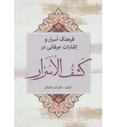 کتاب فرهنگ اسرار و اشارات عرفانی در کشف الاسرار
