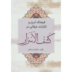 کتاب فرهنگ اسرار و اشارات عرفانی در کشف الاسرار کتاب فرهنگ اسرار و اشارات عرفانی در کشف الاسرار