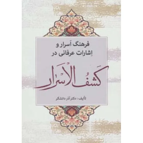 کتاب فرهنگ اسرار و اشارات عرفانی در کشف الاسرار