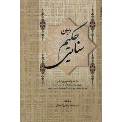 کتاب دیوان حکیم سنایی (2جلدی)