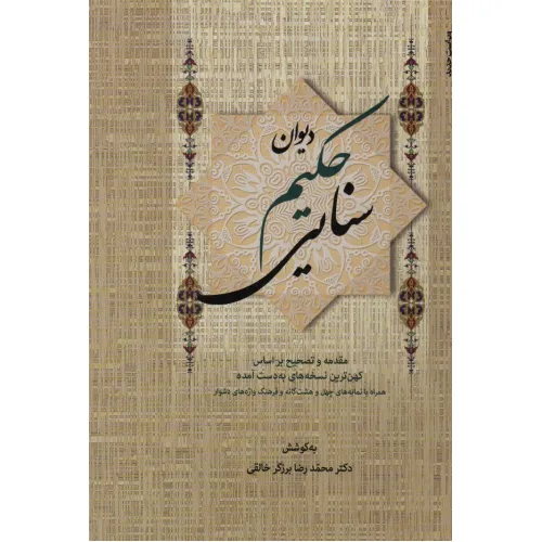 کتاب دیوان حکیم سنایی (2جلدی)