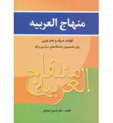 کتاب منهاج العربیه (قواعد صرف و نحو عربی برای دانشجویان...)