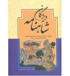 کتاب ویژگان شاهنامه (پژوهشی در نام کسان،جاها... و دیگر نام های شاهنامه حکیم ابوالقاسم فردوسی توسی)