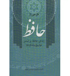 کتاب طرحی از حافظ (زندگی حافظ براساس تواریخ و تذکره ها) کتاب طرحی از حافظ (زندگی حافظ براساس تواریخ و تذکره ها)