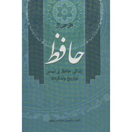 کتاب طرحی از حافظ (زندگی حافظ براساس تواریخ و تذکره ها)