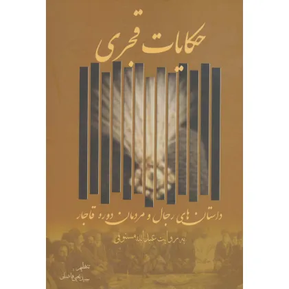 کتاب حکایات قجری (داستان های رجال و مردمان دوره قاجار)