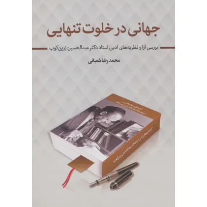کتاب جهانی در خلوت تنهایی (بررسی آرا و نظریه های ادبی استاد دکتر عبدالحسین زرین کوب)