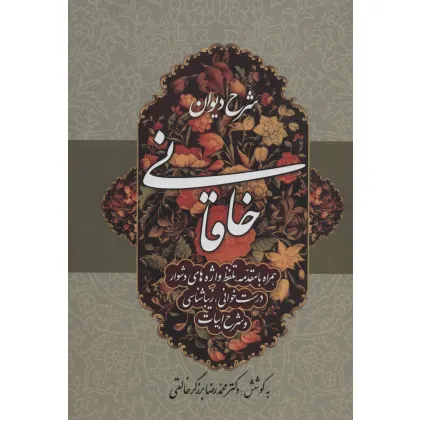 کتاب شرح دیوان خاقانی 4 (همراه با مقدمه،تلفظ واژه های دشوار،درست خوانی،زیباشناسی و شرح ابیات)